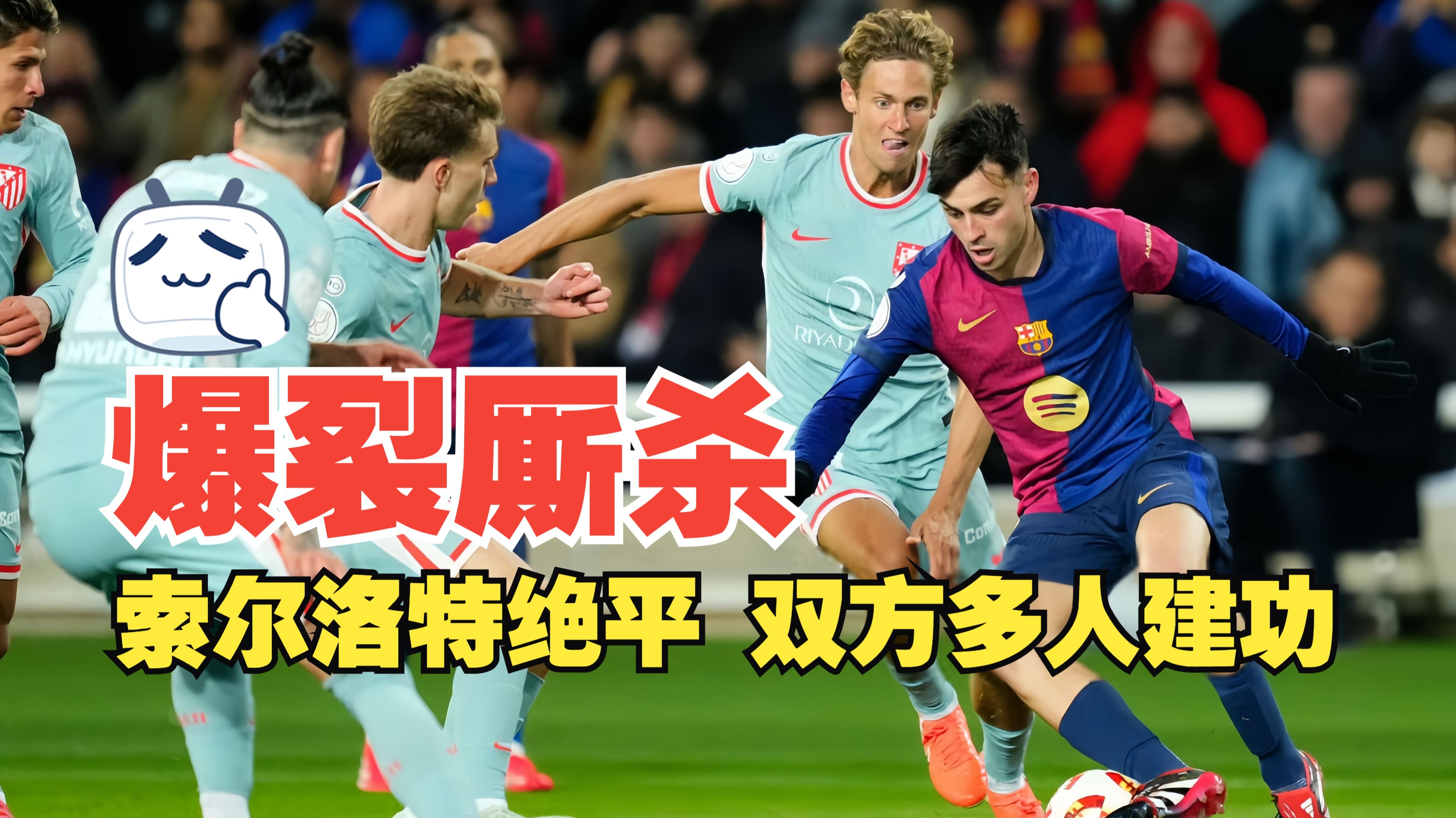 马竞抵挡热刺进攻，不敌无缘晋级的简单介绍