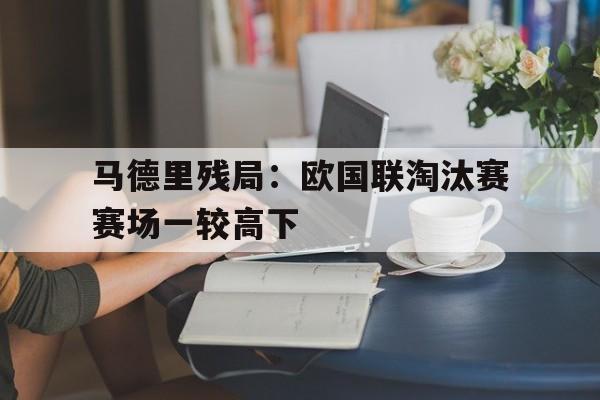 包含马德里残局：欧国联淘汰赛赛场一较高下的词条