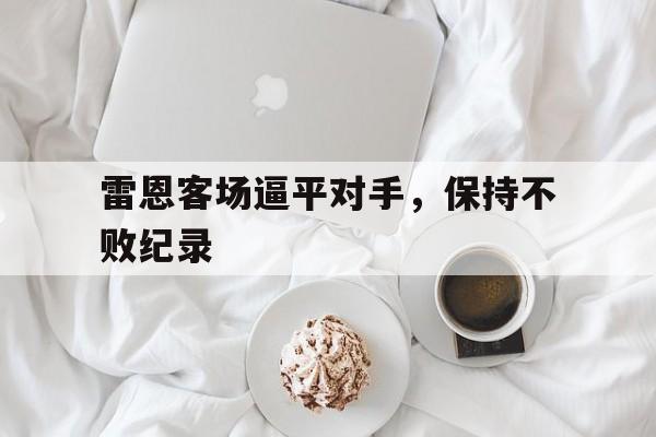 包含雷恩客场逼平对手，保持不败纪录的词条