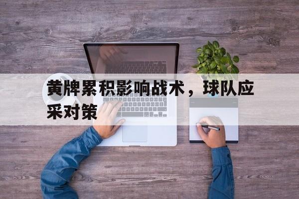 包含黄牌累积影响战术，球队应采对策的词条