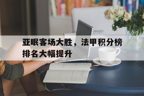 亚眠客场大胜，法甲积分榜排名大幅提升的简单介绍