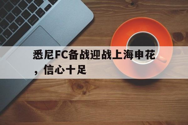 包含悉尼FC备战迎战上海申花，信心十足的词条