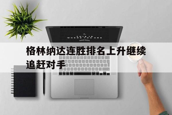 格林纳达连胜排名上升继续追赶对手的简单介绍