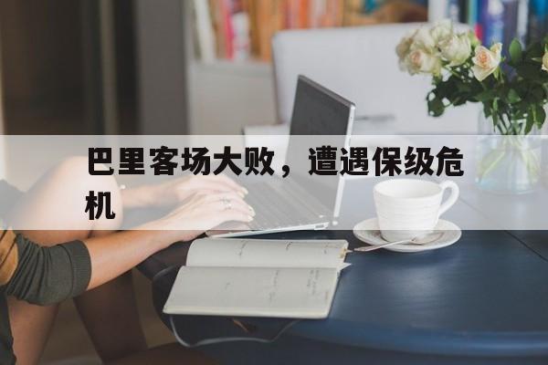 包含巴里客场大败，遭遇保级危机的词条