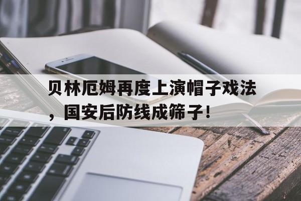 贝林厄姆再度上演帽子戏法，国安后防线成筛子！贝林厄姆女友
